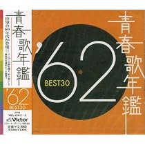 Amazon.co.jp: 青春歌年鑑 1960 TOCT 10844 - オムニバス: ミュージック